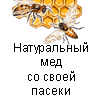 Натуральный мед со своей пасеки